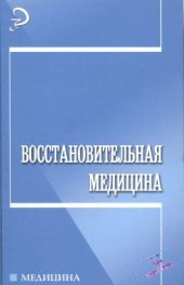 book Восстановительная медицина