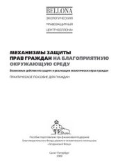 book Механизмы защиты прав граждан на благоприятную окружающую среду: возможные действия по защите и реализации экологических прав граждан