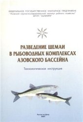 book Разведение шемаи в рыбоводных комплексах Азовского бассейна