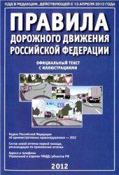 book Правила дорожного движения Российской Федерации (2012)