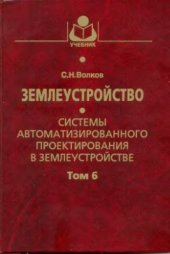 book Землеустройство. Системы автоматизированного проектирования в землеустройстве. Том 6