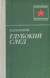 book Глубокий след