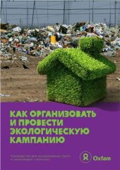 book Как организовать и провести экологическую кампанию: руководство для инициативных групп и начинающих зеленых