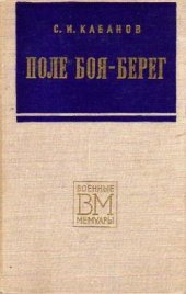 book Поле боя - берег