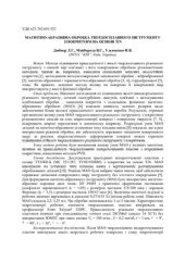 book Магнітно-абразивна обробка твердосплавного інструменту з покриттям на основі TіN