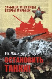 book Остановить танки!