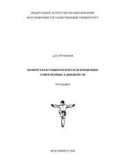 book Ценностная социологическая концепция современных единоборств