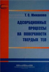 book Адсорбционные процессы на поверхности твердых тел