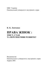 book Права жінок: зміст, стан та перспективи розвитку