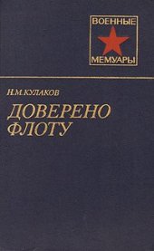 book Доверено флоту