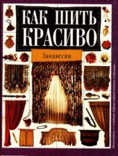 book Как шить красиво. Занавески