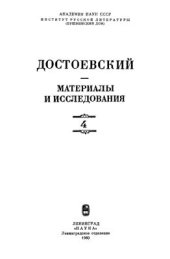 book Достоевский. Материалы и исследования. Том 4