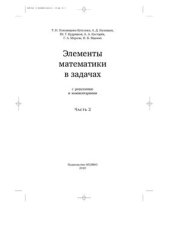 book Элементы математики в задачах (с решениями и комментариями). Часть 2