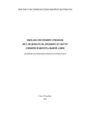 book Михаил Петрович Грязнов: исследователь древних культур Сибири и Центральной Азии. Архивные материалы и список научных работ