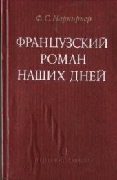 book Французский роман наших дней