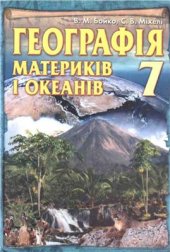 book Географія материків і океанів. 7 клас