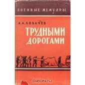 book Трудными дорогами