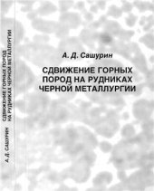 book Сдвижение горных пород на рудниках черной металлургии
