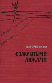 book С закрытыми люками