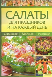 book Салаты для праздников и на каждый день. Овощные, мясные, рыбные