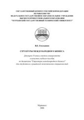 book Структуры международного бизнеса