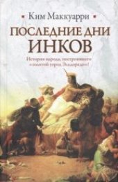 book Последние дни инков