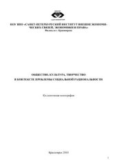 book Общество, культура, творчество в контексте проблемы социальной рациональности