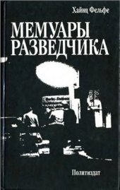 book Мемуары разведчика