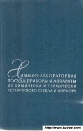 book Химико-лабораторная посуда, приборы и аппараты из химически и термически устойчивого стекла и фарфора