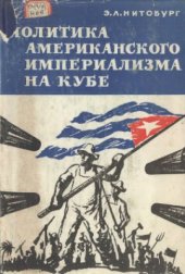 book Политика американского империализма на Кубе 1918 - 1939 гг