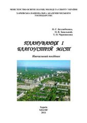 book Планування і благоустрій міст