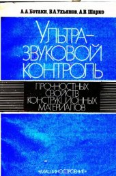 book Ультразвуковой контроль прочностных свойств конструкционных материалов