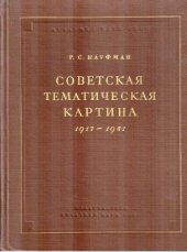 book Советская тематическая картина 1917-1941