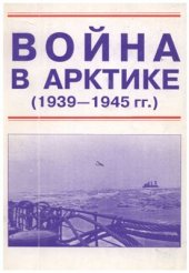 book Война в Арктике (1939-1945)