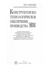 book Конструкторско-технологическое обеспечение производства ЭВМ