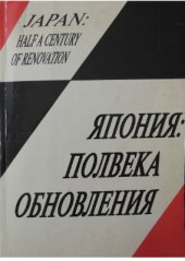 book Япония: полвека обновления. Сборник статей