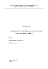 book Лекции по истории развития баллистических ракет и ракет-носителей. Часть I. Ракетные комплексы РВСН