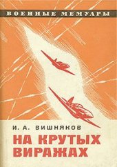 book На крутых виражах