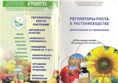 book Регуляторы роста в растениеводстве (рекомендации по применению)