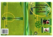 book Безопасная физкультура для дошколят