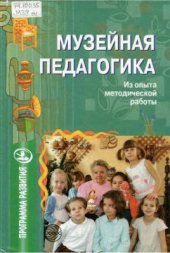 book Музейная педагогика: Из опыта методической работы