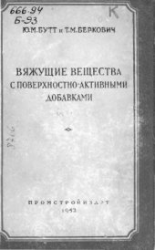 book Вяжущие вещества с поверхностно-активными добавками