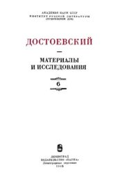 book Достоевский. Материалы и исследования. Том 6