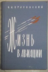 book Жизнь в авиации