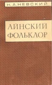 book Айнский фольклор