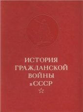 book История гражданской войны в СССР. Тома 1-5