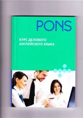 book Курс делового английского языка. Справочное издание