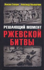 book Решающий момент Ржевской битвы