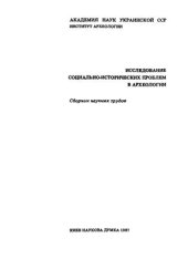 book Исследование социально-исторических проблем в археологии