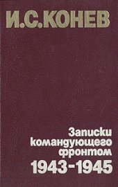 book Записки командующего фронтом. 1943 - 45 гг